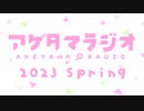 【第17回】あけたまラジオ【2023-SPRING-】
