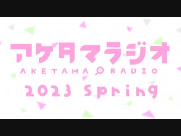 【第17回】あけたまラジオ【2023-SPRING-】