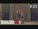 #23【実況】イケメンで強くてユーモアもある男【バイオハザードRE:4】