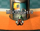 満月と僕『MOON』実況 part19