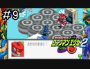 世界を救った少年、早くもまた厄介ごとに巻き込まれる。[ロックマンエグゼ2]#9