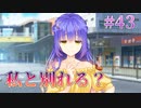 【交際中】天使☆騒々 Re-BOOT! 第43回【PC実況】