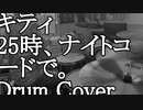 【ドラム】キティ/２５時、ナイトコードで。Drum cover【叩いてみた】