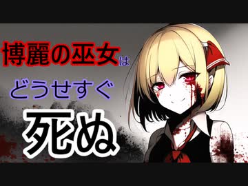 [後日談第4話：博麗の巫女はどうせすぐ死ぬ]存在しない[ゆっくり茶番劇]