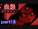 【血怨 -完全版-】ホラー苦手マンが怨霊と遊びますpart18【初見実況】