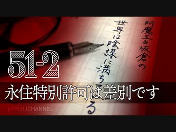 #51-2 阿魔王と坂倉の「世界は陰謀に満ちている」｜“永住特別許可”は差別です｜国民と外国人との区別は「差別」じゃない｜テロ容認に認定？された日本
