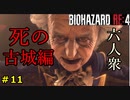 【BIOHAZARD RE:4】心が折れそうになる死の古城編 Part11【六人衆ウメダ】