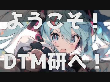 ようこそ！DTM研へ！【初音ミク・オリジナル曲・架空アニソン祭】