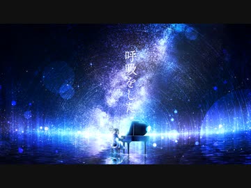 呼吸をした【星界＆IA】