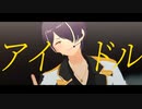 【MMDあんスタ】アイドル【仙石忍誕2023】