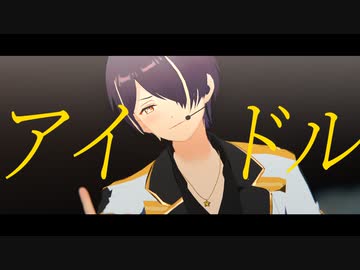 【MMDあんスタ】アイドル【仙石忍誕2023】