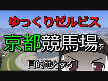 ゆっくりゼルビス京都ツーリング　その1