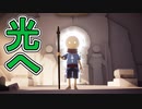 【実況】光を求めて　最終回【OMNO】