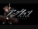 【アークタイツ】シラクザーノ IS-S-5 懺悔 強襲作戦