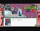 世界を救った少年、早くもまた厄介ごとに巻き込まれる。[ロックマンエグゼ2]#8
