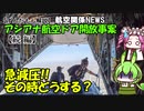 【ずんだもん解説】急減圧!!その時どうする？（航空関係NEWS・アシアナ航空ドア開放事案（続編））