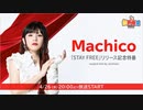 Machico「STAY FREE」リリース記念特番 supported by animelo @超声優祭2023 無料パート コメ有アーカイブ(1)