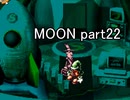 満月と僕『MOON』実況 part22