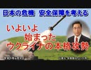 「いよいよ始まったウクライナの本格攻勢」矢野義昭 AJER2023.6.9(1)