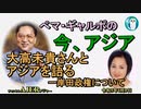 「大高未貴さんとアジアを語る－岸田政権について」ぺマギャルポ AJER2023.6.9(3)