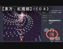 【東方紅魔郷】《０４》仕事のストレスを弾幕にのせる！！