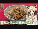 おつかれごはん#124「鶏ミンチの山椒きんぴら」