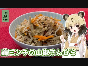おつかれごはん#124「鶏ミンチの山椒きんぴら」