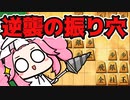 【将棋ウォーズ/四間飛車】復権の兆し！振り飛車穴熊【ずんだもんとめたんの将棋実況#49】