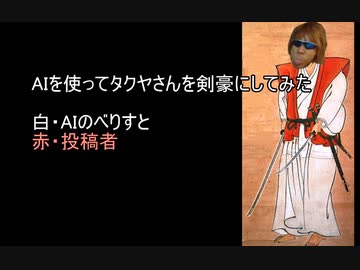 AIを使ってタクヤさんを剣豪にしてみた