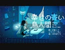 【初音ミク】幸せの青い鳥人間 / ゆずぽてち