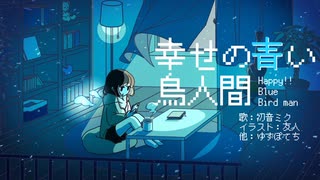 【初音ミク】幸せの青い鳥人間 / ゆずぽてち