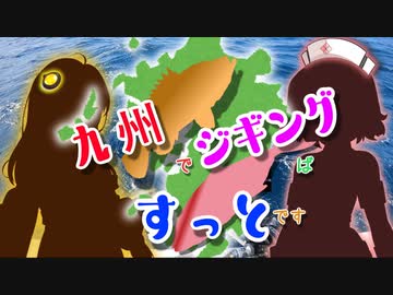 九州でジギングばすっとです【VOICEROIDフィッシング】