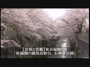 【音楽と景観】東京緑地#26｢桜満開の練馬高野台、石神井公園｣