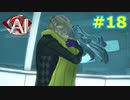 【初見実況】俺の推理は3割当たる！AI:ソムニウムファイル【#18】