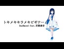 トキメキキラメキビギナー / DaeRmond feat. 双葉湊音