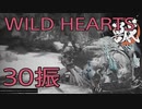 【WILD HEARTS】獣狩生活　30振：後編
