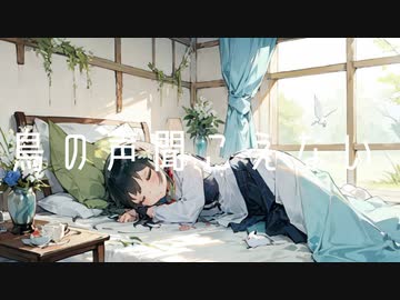 鳥の声聞こえない  /  知声