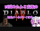 四国めたんと蛮族の初見ロールプレイ攻略・１【ディアブロ４/Diablo4】