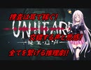 IA先生と触れる！ゲーム見聞実習3コマ目「Unheard-罪の代弁-」(Cevio動画)