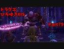 【おしゃべり】ドラクエひろゆき11S【初見買い物禁止】Part79