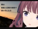僕は意識と記憶の狭間で迷い子になる