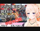【#ライキン推し活対抗戦】いきなり魔王軍に囲まれる七星みりり【平和の極意】