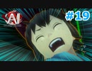 【初見実況】俺の推理は3割当たる！AI:ソムニウムファイル【#19】