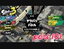 2022秋 Drizzle Seasonカタログレベル100を目指す！！【Splatoon3実況part101】