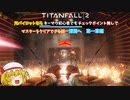 【ゆっくり実況】【TITANFALL 2】元パイロットシリーズ　深淵へ編　Part 1　