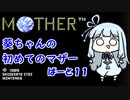 【MOTHER】葵ちゃんの初めてのマザーpart11【VOICEROID実況プレイ】