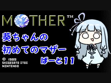 【MOTHER】葵ちゃんの初めてのマザーpart11【VOICEROID実況プレイ】