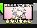 【VOICEROID劇場】運転支援ボイスロイドあかりちゃん【コント】