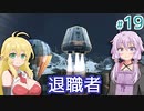 【Stranded Alien Dawn】惑星を購入したいゆかりの交易基地作り #19【A.I.VOICE】