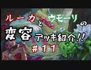 【MTGA】ルーカとウモーリの変容デッキ紹介！！【第１１回～威厳あるレオサウルス編～】